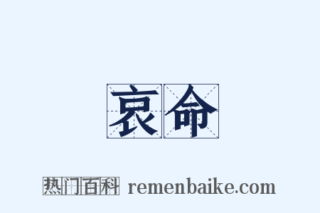 哀命是什么意思的图片